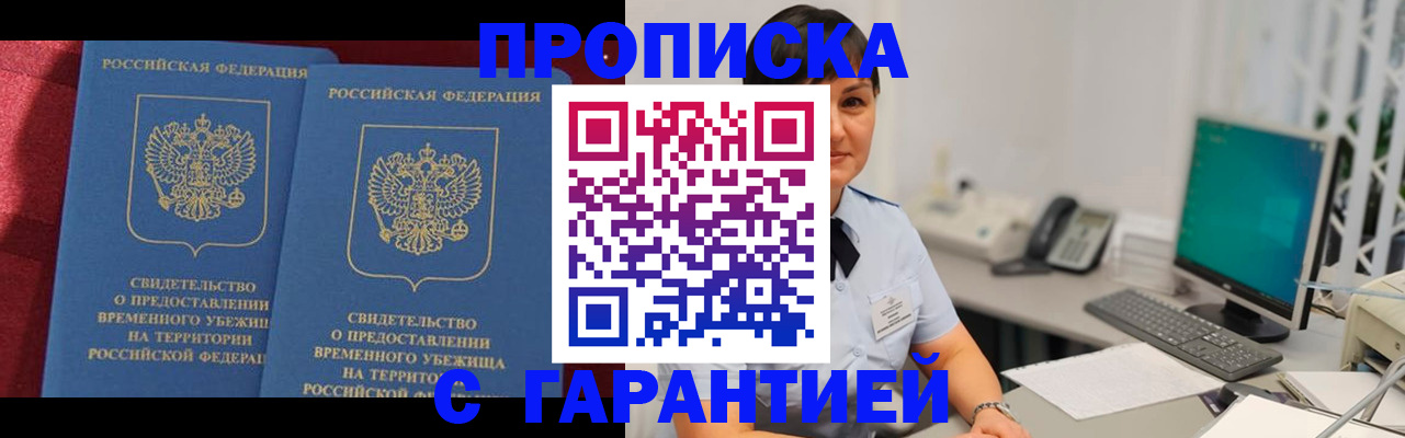 купить прописку в Дзержинске