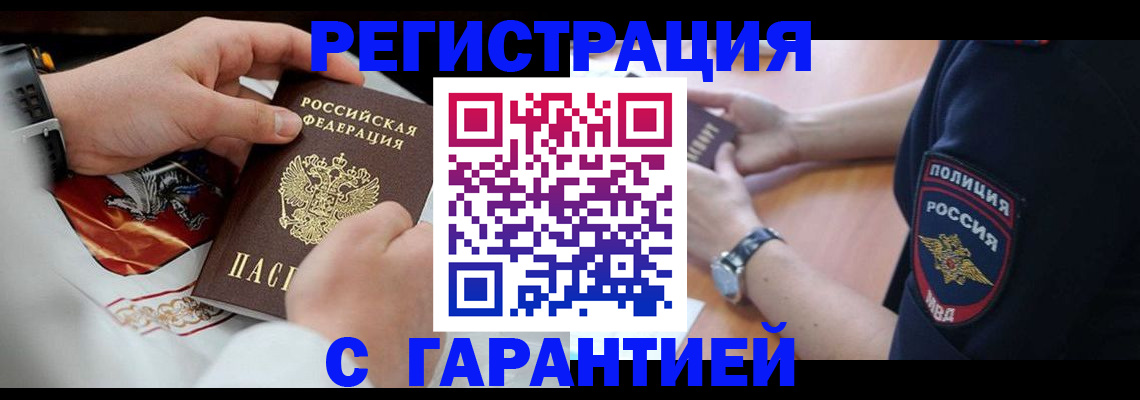 прописка паспорт в Дзержинске