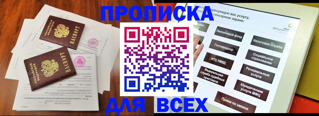 купить прописку в Дзержинске